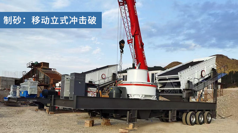 移動(dòng)制砂機(jī)