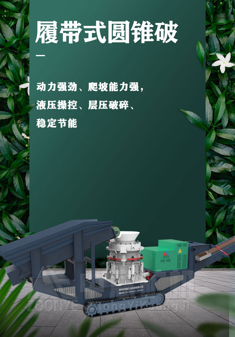 履帶圓錐破碎站