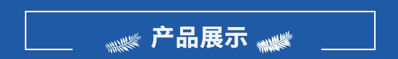 產(chǎn)品展示