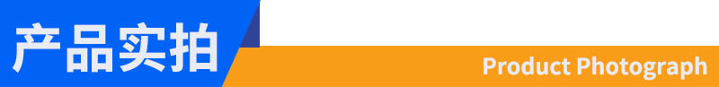產品實拍