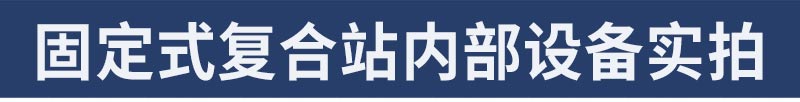 固定復合站實拍