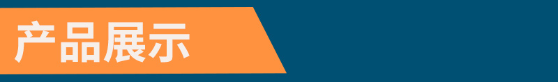 產品展示
